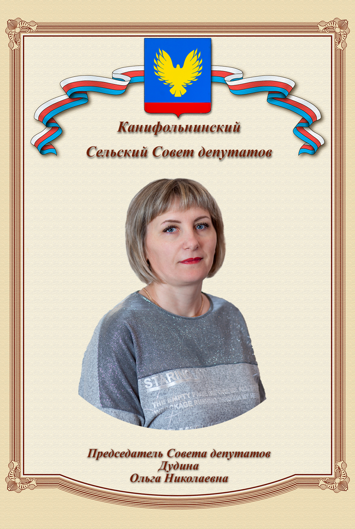 Дудина Ольга Николаевна.