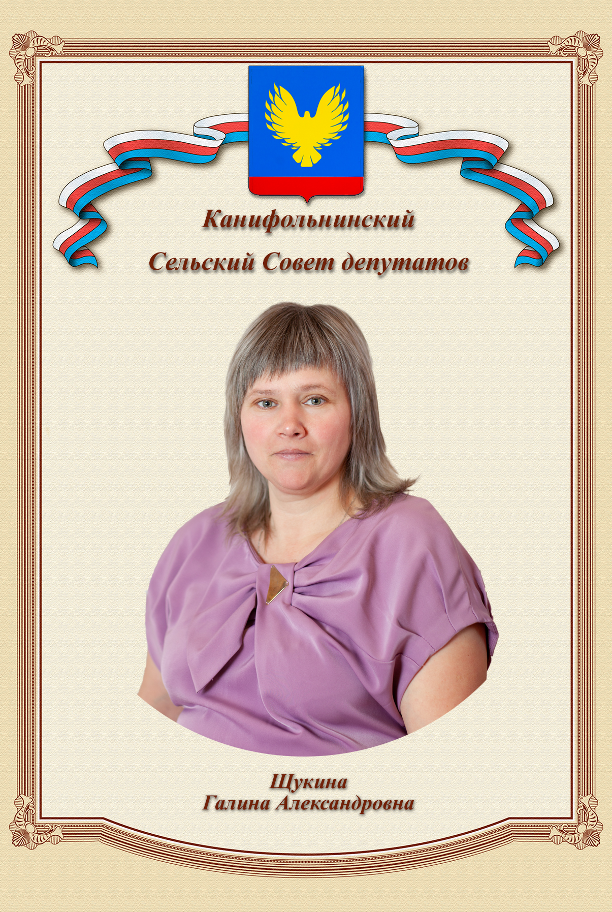 Щукина Галина Александровна.