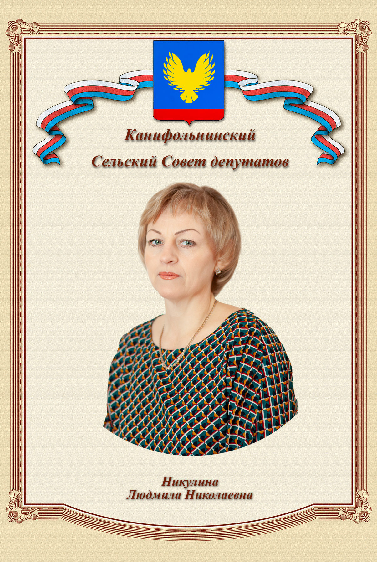 Никулина Людмила Николаевна.