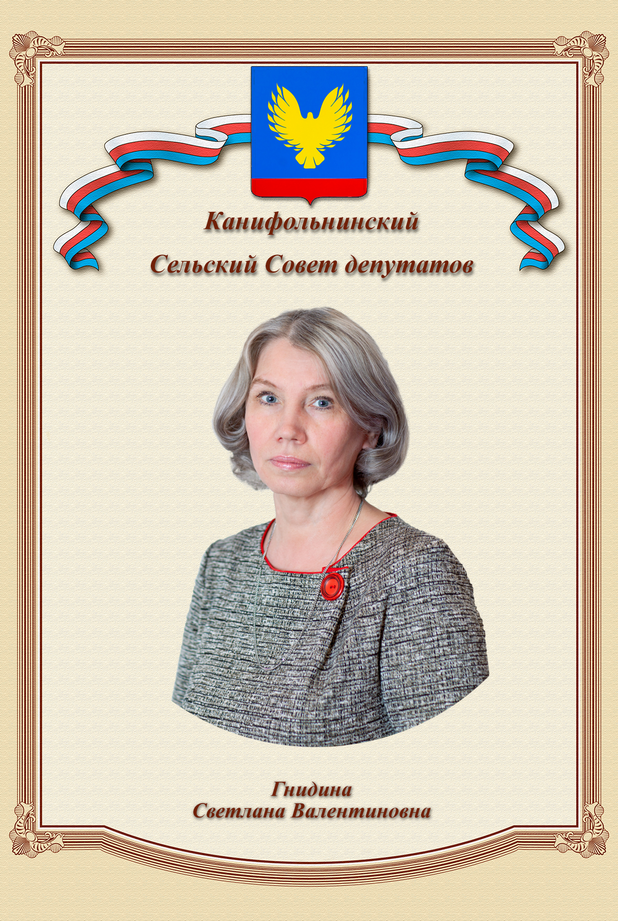 Гнидина Светлана Валентиновна.