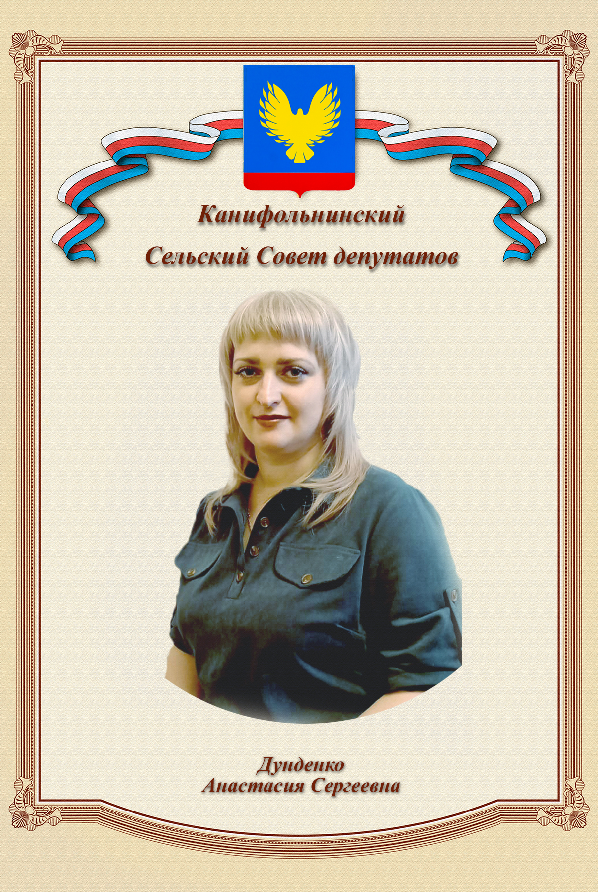 Дунденко Анастасия Сергеевна.